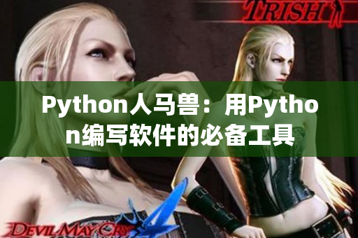 Python人馬獸：用Python編寫軟件的必備工具