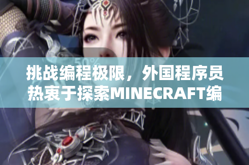 挑戰(zhàn)編程極限，外國程序員熱衷于探索MINECRAFT編程世界