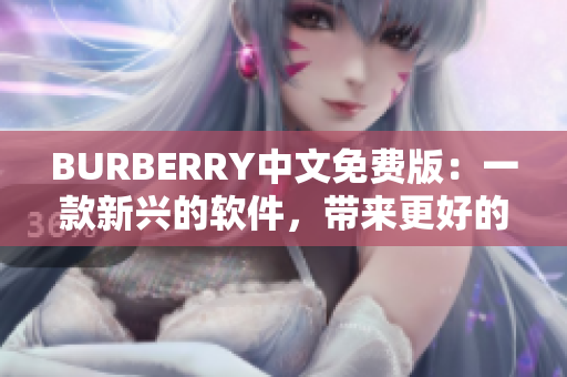 BURBERRY中文免費(fèi)版：一款新興的軟件，帶來更好的購物體驗(yàn)！