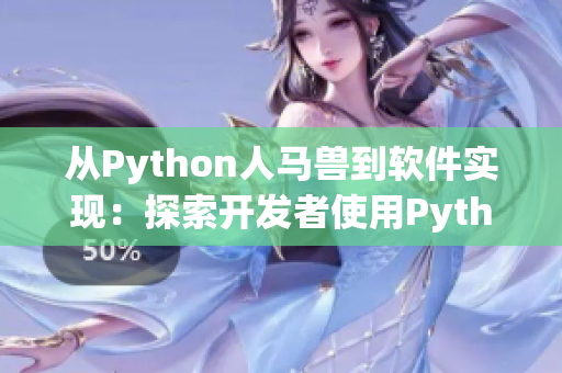 從Python人馬獸到軟件實(shí)現(xiàn)：探索開發(fā)者使用Python的高效性