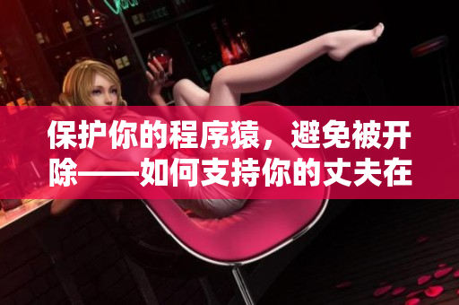 保護(hù)你的程序猿，避免被開除——如何支持你的丈夫在軟件開發(fā)中不犯錯(cuò)