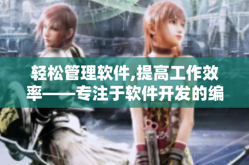 輕松管理軟件,提高工作效率——專注于軟件開發(fā)的編輯器推薦