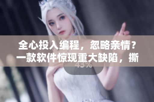 全心投入編程，忽略親情？一款軟件驚現(xiàn)重大缺陷，撕裂家庭的故事