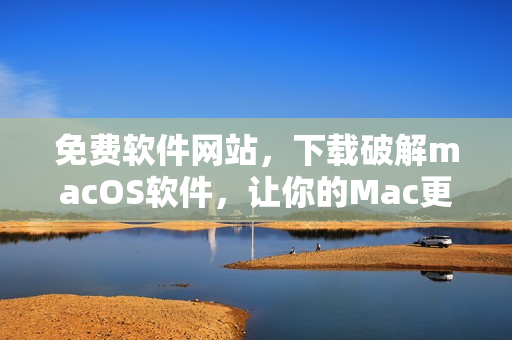 免費(fèi)軟件網(wǎng)站，下載破解macOS軟件，讓你的Mac更強(qiáng)力！