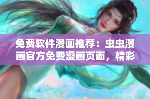 免費軟件漫畫推薦：蟲蟲漫畫官方免費漫畫頁面，精彩番外篇！