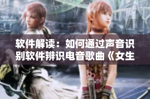 軟件解讀：如何通過聲音識別軟件辨識電音歌曲《女生呵啊呵啊呵啊》？