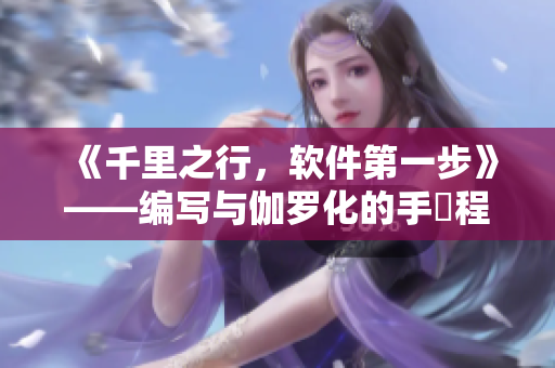 《千里之行，軟件第一步》——編寫與伽羅化的手術(shù)程序利瑪竇