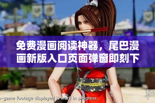免費漫畫閱讀神器，尾巴漫畫新版入口頁面彈窗即刻下載
