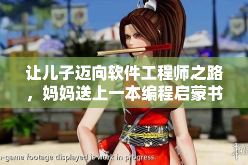 讓兒子邁向軟件工程師之路，媽媽送上一本編程啟蒙書作為生日禮物