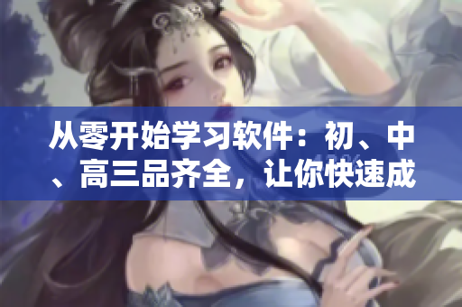從零開始學(xué)習(xí)軟件：初、中、高三品齊全，讓你快速成為軟件高手