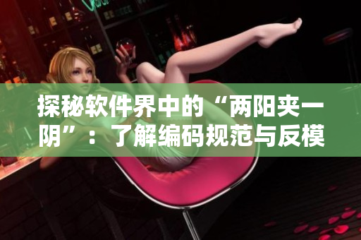 探秘軟件界中的“兩陽夾一陰”：了解編碼規(guī)范與反模式
