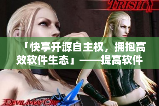 「快享開源自主權(quán)，擁抱高效軟件生態(tài)」——提高軟件運行質(zhì)量的幾點建議