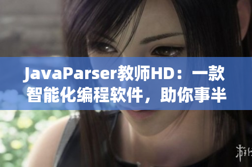 JavaParser教師HD：一款智能化編程軟件，助你事半功倍