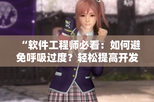 “軟件工程師必看：如何避免呼吸過度？輕松提高開發(fā)效率”