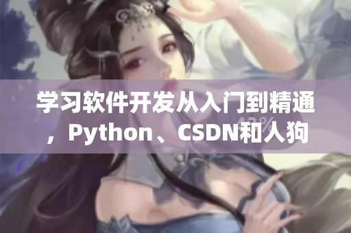 學(xué)習(xí)軟件開發(fā)從入門到精通，Python、CSDN和人狗大戰(zhàn)為你助力