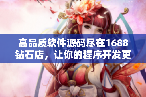 高品質(zhì)軟件源碼盡在1688鉆石店，讓你的程序開發(fā)更輕松便捷