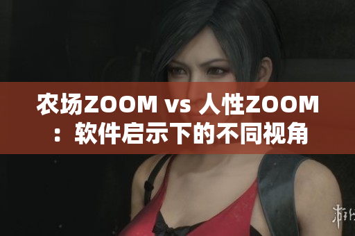 農場ZOOM vs 人性ZOOM：軟件啟示下的不同視角