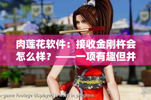 肉蓮花軟件：接收金剛杵會(huì)怎么樣？——一項(xiàng)有趣但并不現(xiàn)實(shí)的測(cè)試