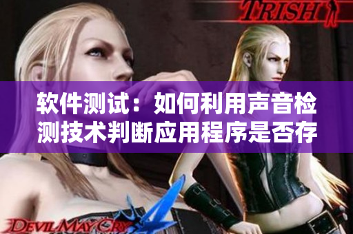 軟件測(cè)試：如何利用聲音檢測(cè)技術(shù)判斷應(yīng)用程序是否存在缺陷？