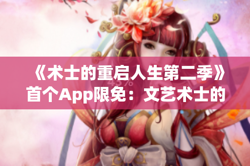 《術(shù)士的重啟人生第二季》首個App限免：文藝術(shù)士的IT人生！