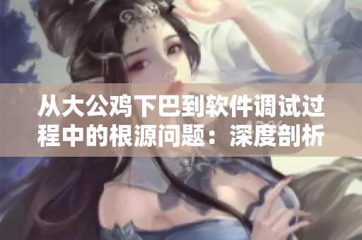 從大公雞下巴到軟件調(diào)試過程中的根源問題：深度剖析塊設(shè)備的磁盤讀寫性能