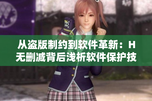 從盜版制約到軟件革新：H無刪減背后淺析軟件保護技術(shù)
