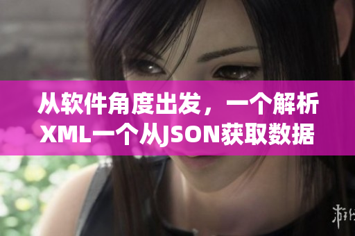 從軟件角度出發(fā)，一個(gè)解析XML一個(gè)從JSON獲取數(shù)據(jù)