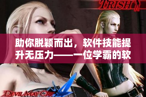 助你脫穎而出，軟件技能提升無(wú)壓力——一位學(xué)霸的軟件學(xué)習(xí)經(jīng)驗(yàn)分享