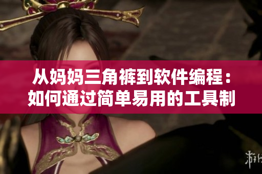 從媽媽三角褲到軟件編程：如何通過簡單易用的工具制作高質(zhì)量應(yīng)用程序