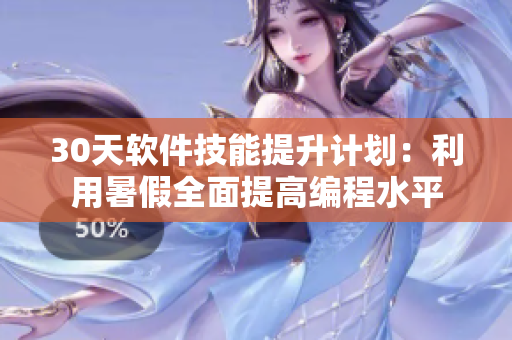 30天軟件技能提升計劃：利用暑假全面提高編程水平