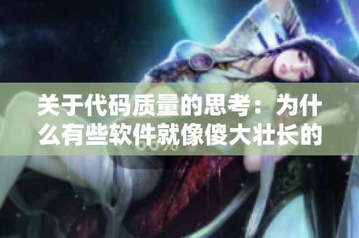 關于代碼質量的思考：為什么有些軟件就像傻大壯長的驢一樣？