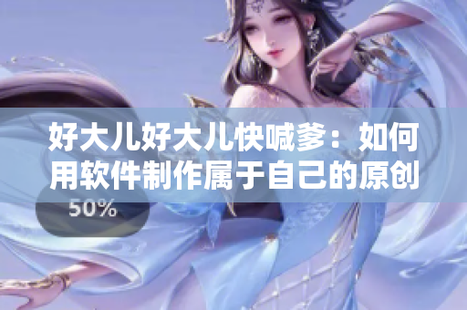 好大兒好大兒快喊爹：如何用軟件制作屬于自己的原創(chuàng)歌曲？
