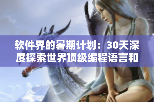 軟件界的暑期計劃：30天深度探索世界頂級編程語言和框架