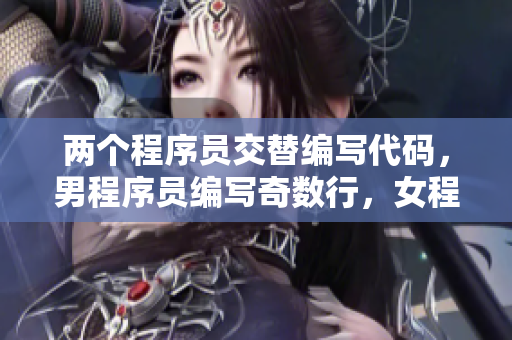 兩個程序員交替編寫代碼，男程序員編寫奇數(shù)行，女程序員編寫偶數(shù)行