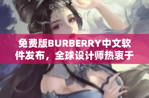 免費(fèi)版BURBERRY中文軟件發(fā)布，全球設(shè)計(jì)師熱衷于此！