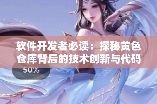 軟件開發(fā)者必讀：探秘黃色倉庫背后的技術(shù)創(chuàng)新與代碼共享