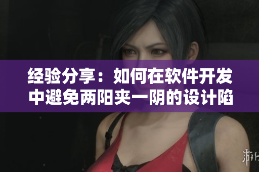 經(jīng)驗(yàn)分享：如何在軟件開發(fā)中避免兩陽夾一陰的設(shè)計(jì)陷阱？