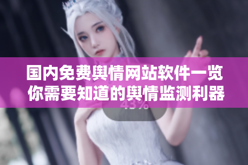 國內(nèi)免費輿情網(wǎng)站軟件一覽 你需要知道的輿情監(jiān)測利器