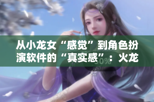 從小龍女“感覺”到角色扮演軟件的“真實(shí)感”：火龍槍改造記