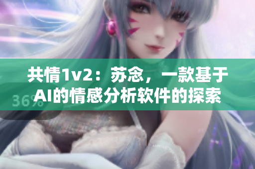 共情1v2：蘇念，一款基于AI的情感分析軟件的探索