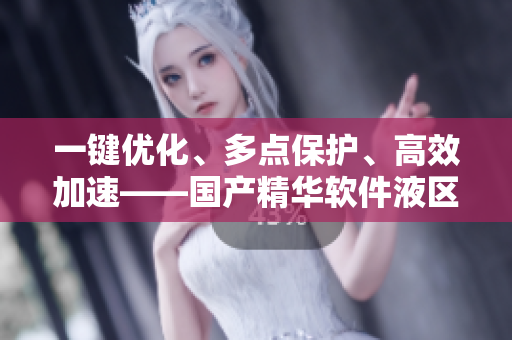 一鍵優(yōu)化、多點(diǎn)保護(hù)、高效加速——國產(chǎn)精華軟件液區(qū)別解析