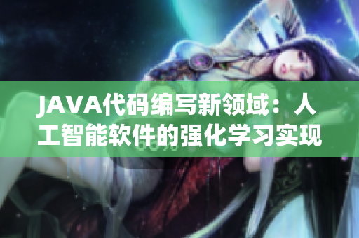 JAVA代碼編寫新領域：人工智能軟件的強化學習實現(xiàn)方法