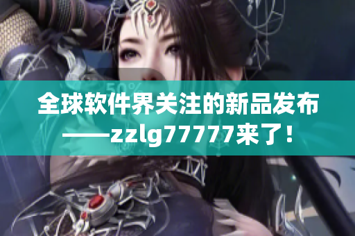全球軟件界關(guān)注的新品發(fā)布——zzlg77777來了！