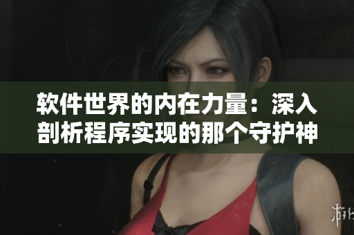 軟件世界的內(nèi)在力量：深入剖析程序?qū)崿F(xiàn)的那個(gè)守護(hù)神