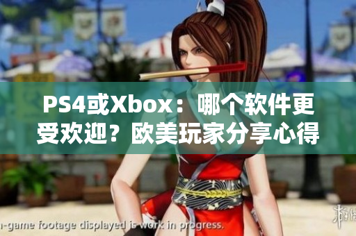 PS4或Xbox：哪個軟件更受歡迎？歐美玩家分享心得