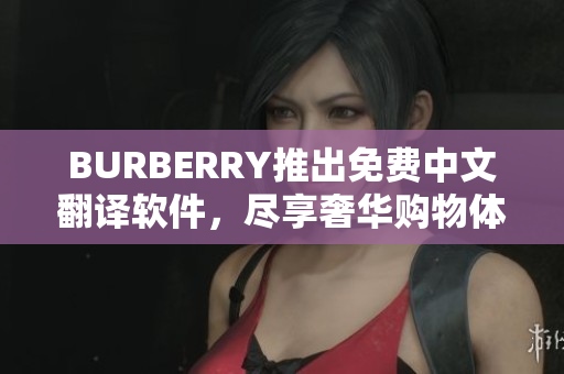 BURBERRY推出免費中文翻譯軟件，盡享奢華購物體驗！