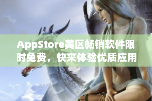 AppStore美區(qū)暢銷軟件限時免費，快來體驗優(yōu)質(zhì)應用！
