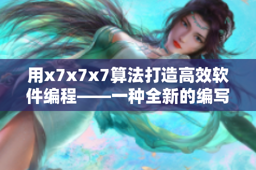 用x7x7x7算法打造高效軟件編程——一種全新的編寫風格