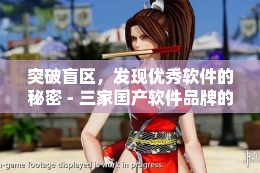 突破盲區(qū)，發(fā)現(xiàn)優(yōu)秀軟件的秘密 - 三家國產(chǎn)軟件品牌的精華液比較
