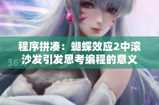 程序拼湊：蝴蝶效應(yīng)2中滾沙發(fā)引發(fā)思考編程的意義